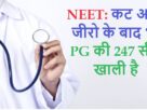 NEET कट ऑफ जीरो के बाद भी PG की 247 सीटें खाली है, MBBS की भी 485 सीटें खाली, सरकार ने दिया विवरण, NEET 247 PG seats still vacant even after cut off zero