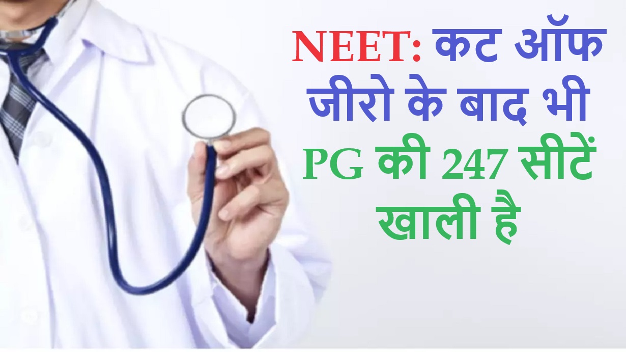 NEET कट ऑफ जीरो के बाद भी PG की 247 सीटें खाली है, MBBS की भी 485 सीटें खाली, सरकार ने दिया विवरण, NEET 247 PG seats still vacant even after cut off zero